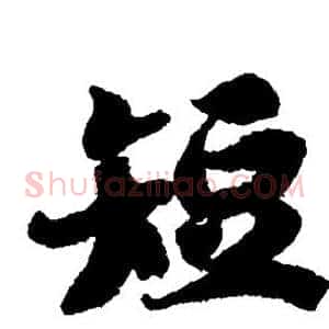 短
