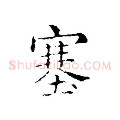 塞