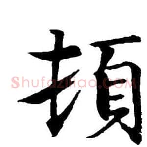 顿
