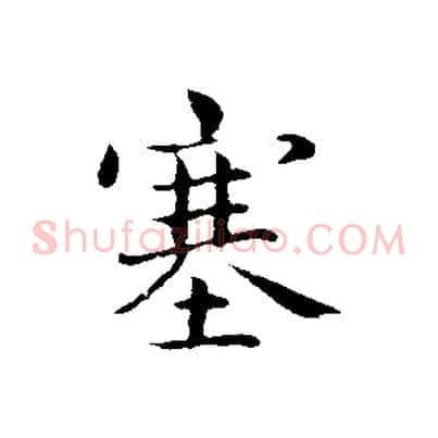 塞