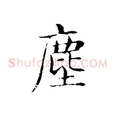 塵