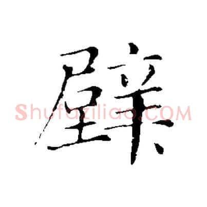 壁