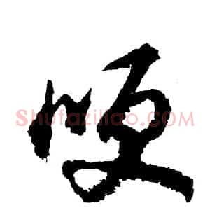 哽