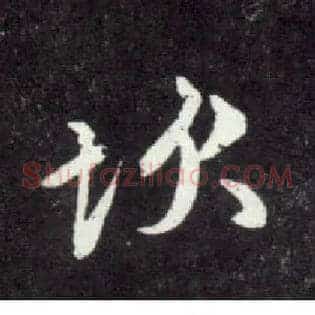 坎