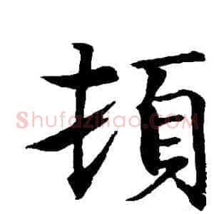 頓