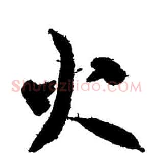 火