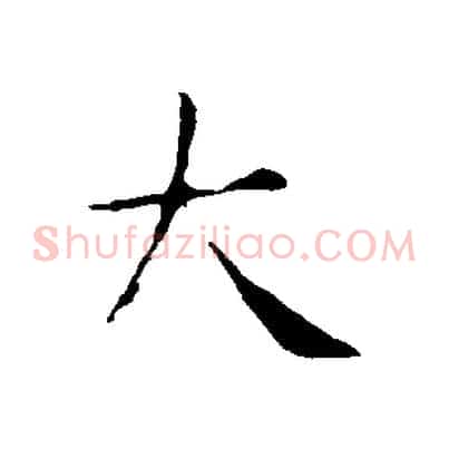 大