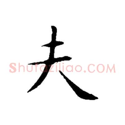 夫