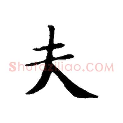 夫