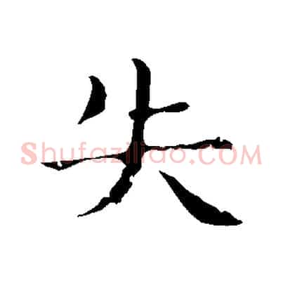 失