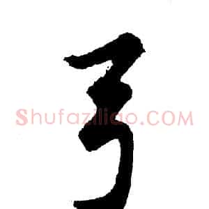 弓
