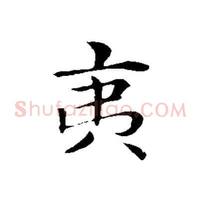 夷