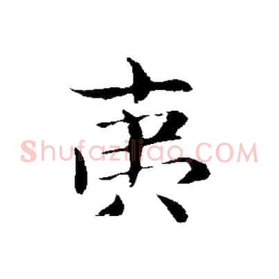 夷