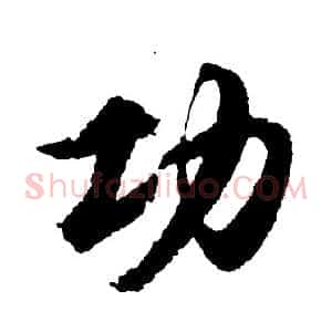 功