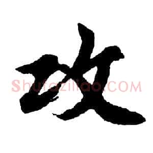 攻