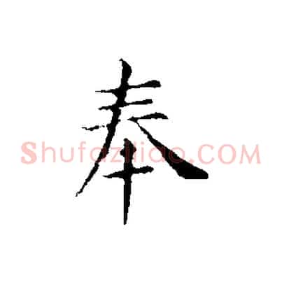 奉