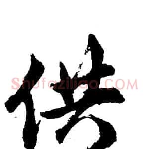供