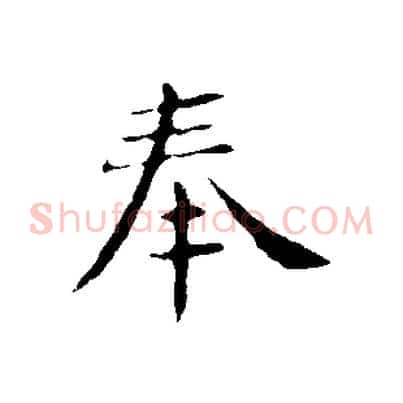 奉
