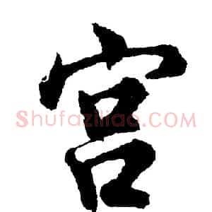 宫