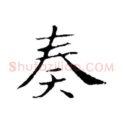 奏