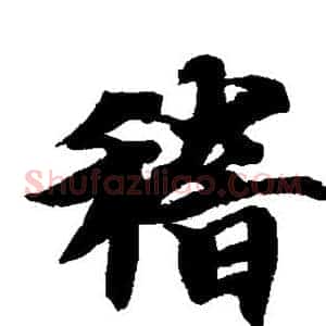 稽