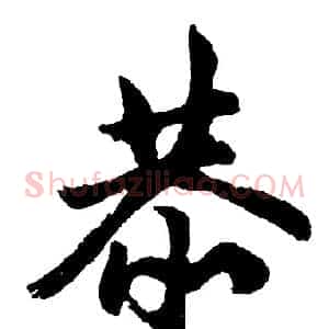 恭