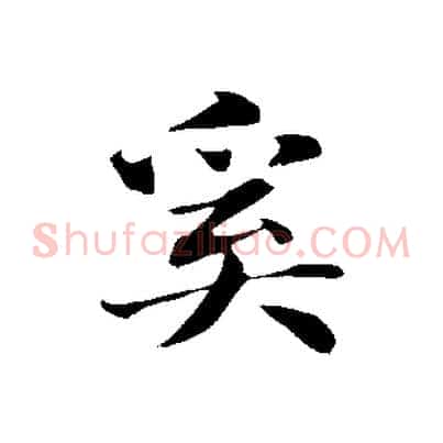 奚