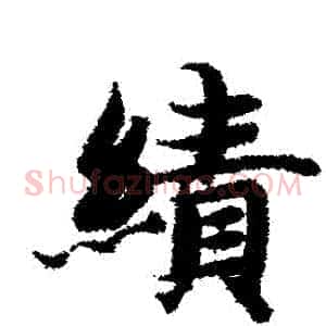績