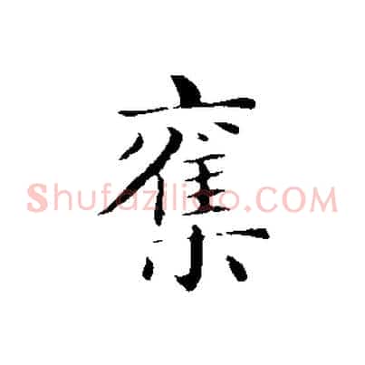 奪