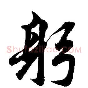 躬