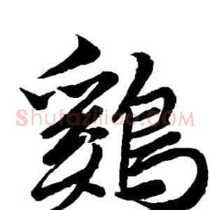 鷄