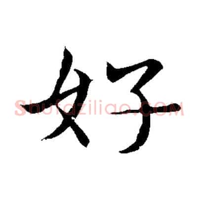 好