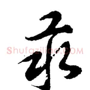 汞