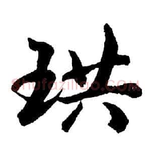 珙