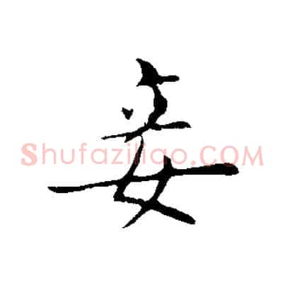 妾