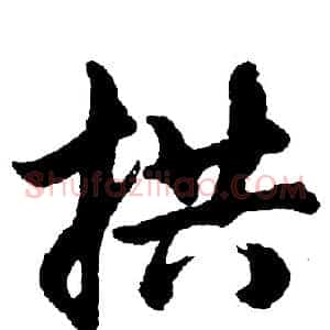 拱