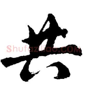 共