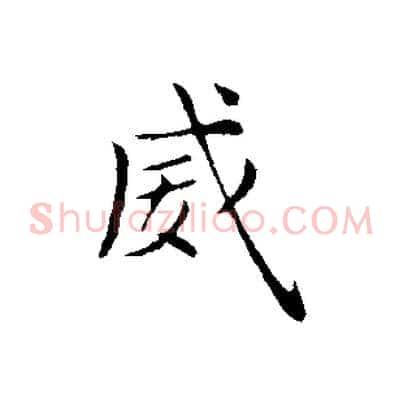 威
