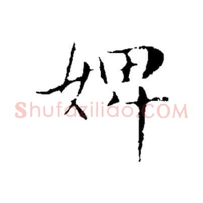 婢