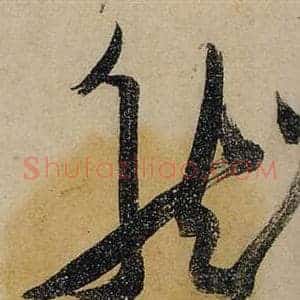 然