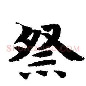 祭