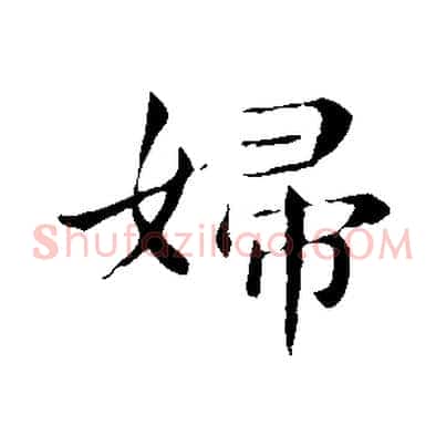 婦