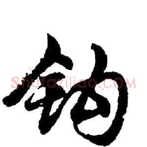 钩