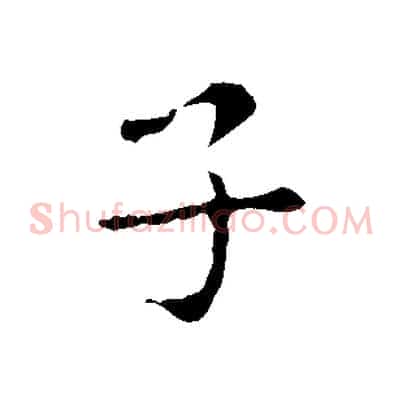 子