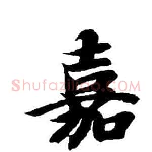 嘉