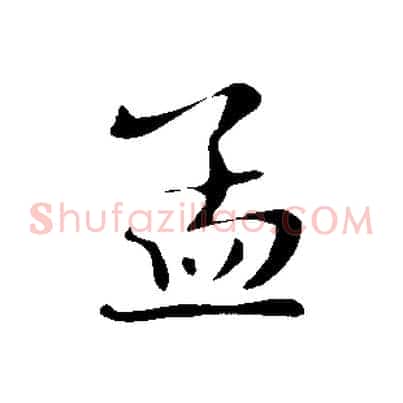 孟