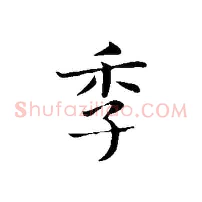 季