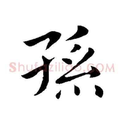 孫