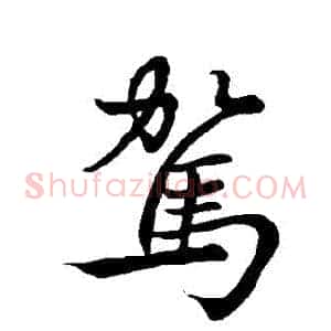 駕