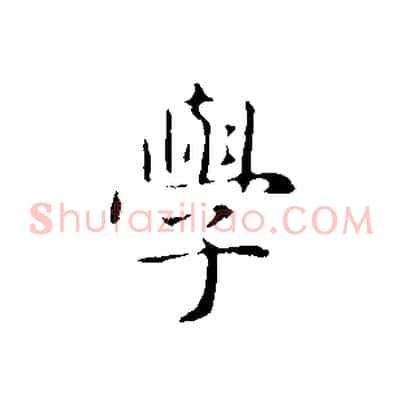 學